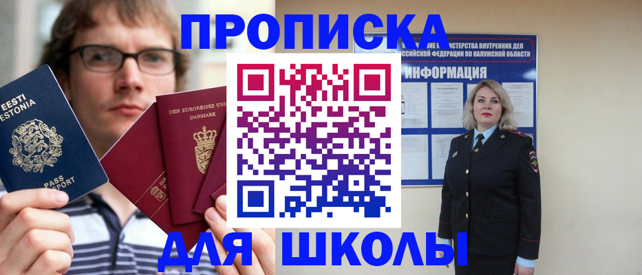 прописка для школы в Назрани